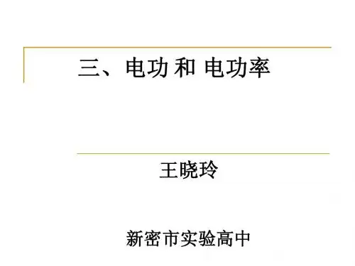 物理课件高二物理《电功电功率》PPT课件