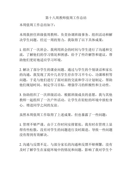 第十八周教师值周工作总结