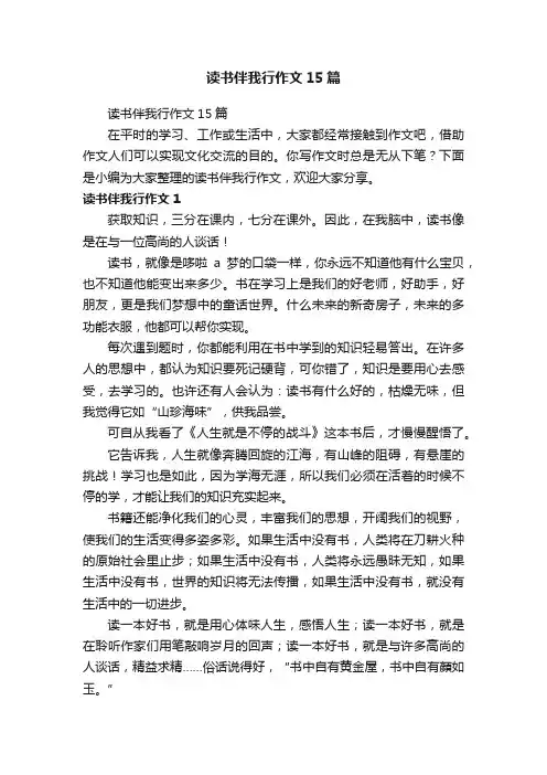 读书伴我行作文15篇