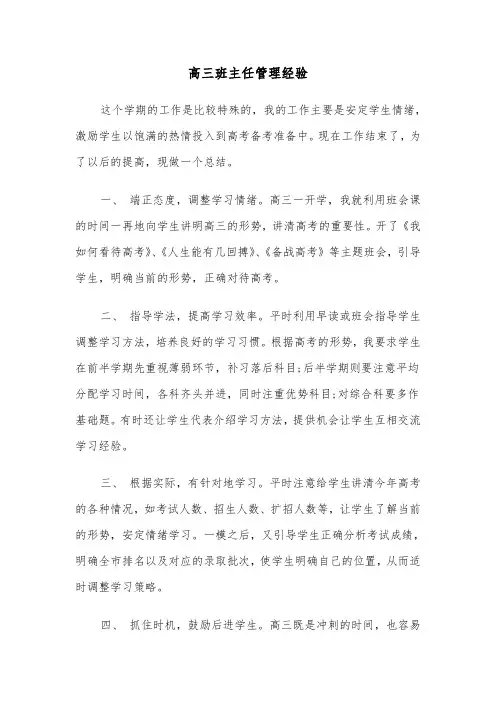 高三班主任管理经验(四篇)