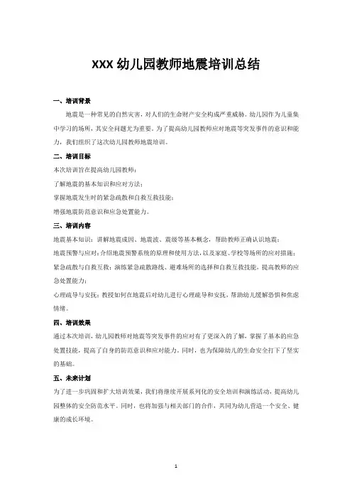 XXX幼儿园教师地震培训总结