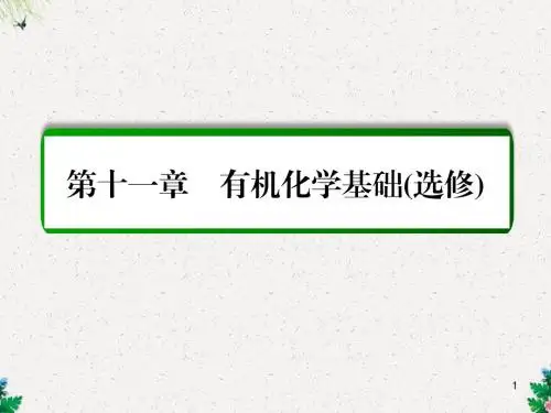 人教版高三化学一轮复习课件  第11章 有机化学基础(选修)第3讲 烃的含氧衍生物课件