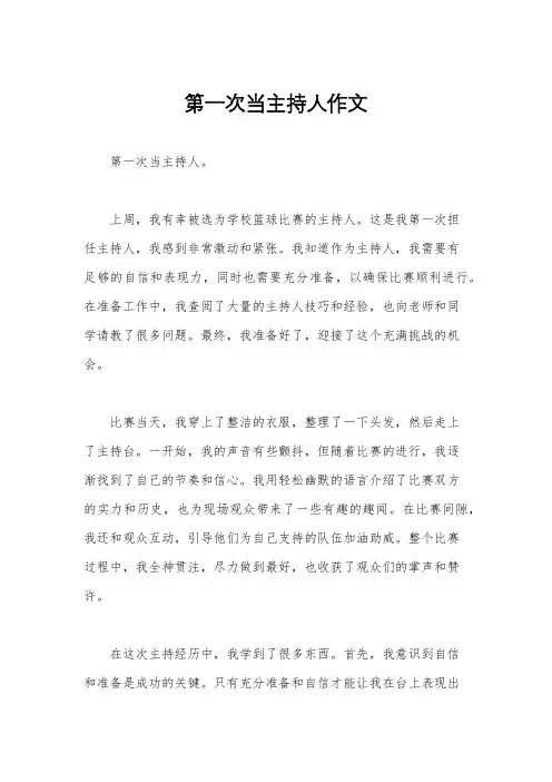 第一次当主持人作文