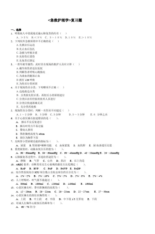 《急救护理学》复习题