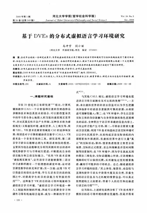 基于DVEs的分布式虚拟语言学习环境研究