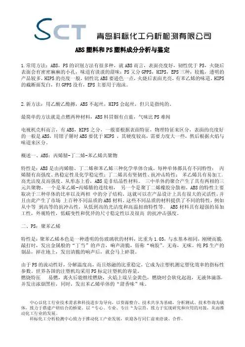 ABS塑料和PS塑料成分分析与鉴定