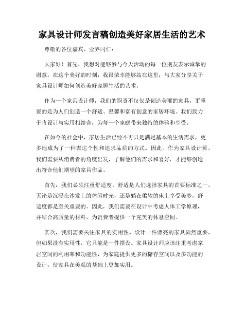 家具设计师发言稿创造美好家居生活的艺术