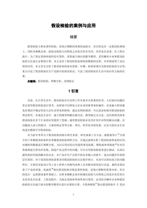 假设检验的案例与应用