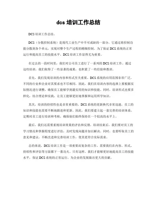 dcs培训工作总结