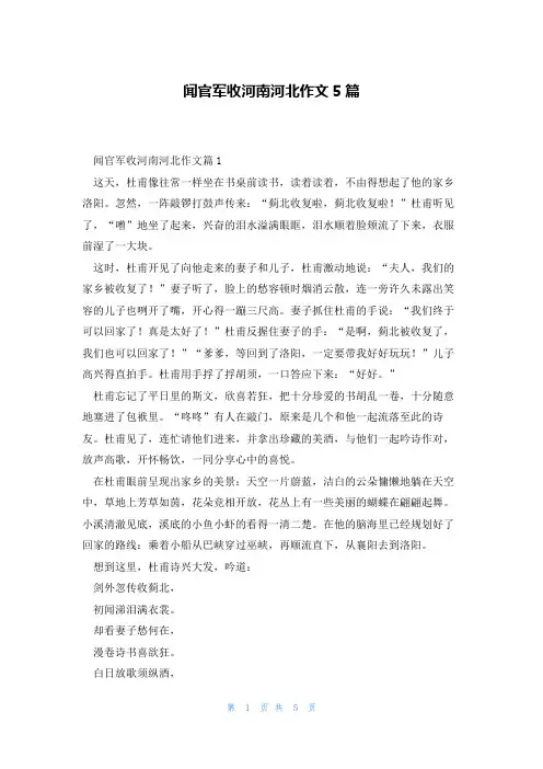 闻官军收河南河北作文5篇