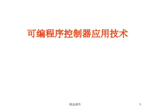 《plc详细讲解》