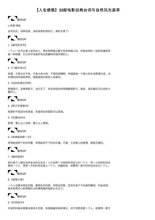 【人生感悟】22部电影经典台词与自然风光荟萃