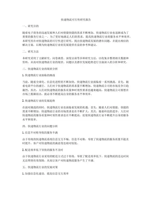 快递物流可行性研究报告