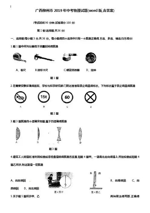 广西柳州市2019年中考物理试题(word版,含答案)