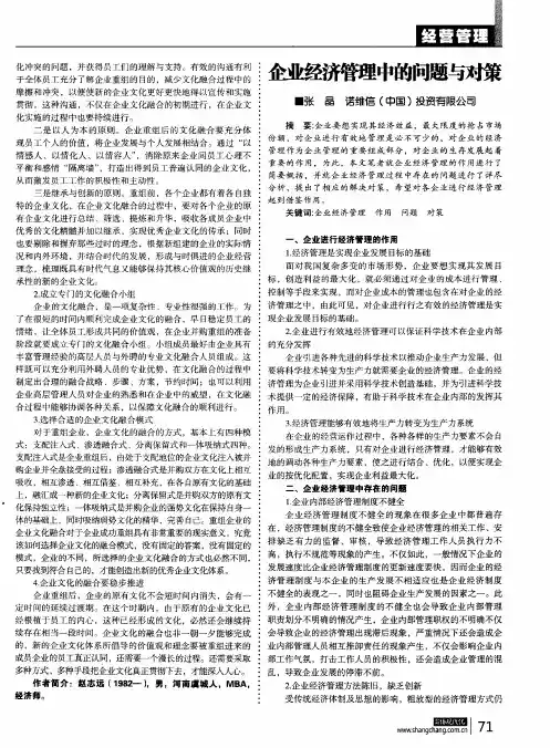 企业经济管理中的问题与对策