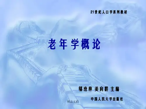 老年学概论第一章  人类个体和群体老龄化