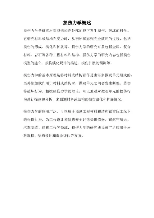 损伤力学概述