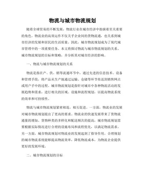 物流与城市物流规划