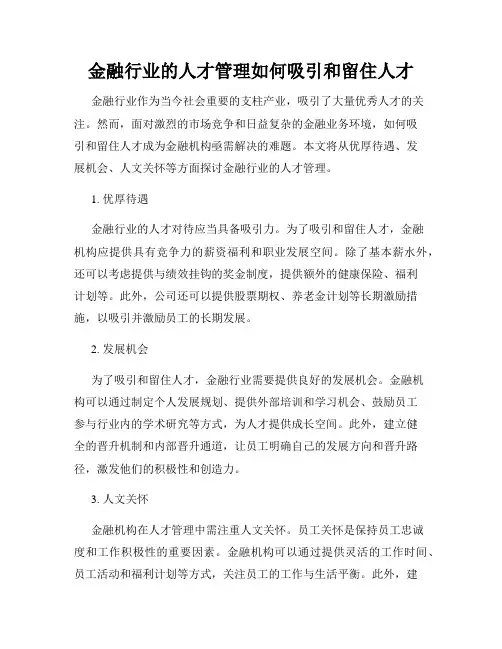 金融行业的人才管理如何吸引和留住人才
