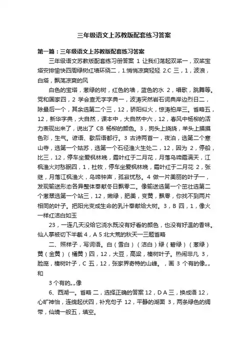 三年级语文上苏教版配套练习答案