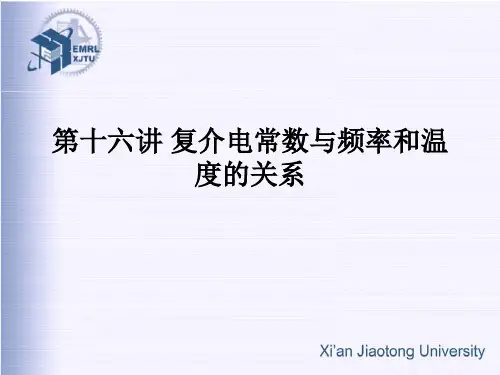 第十五讲复介电常数与频率和温度的关系