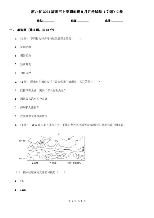 河北省2021版高三上学期地理9月月考试卷(文综)C卷