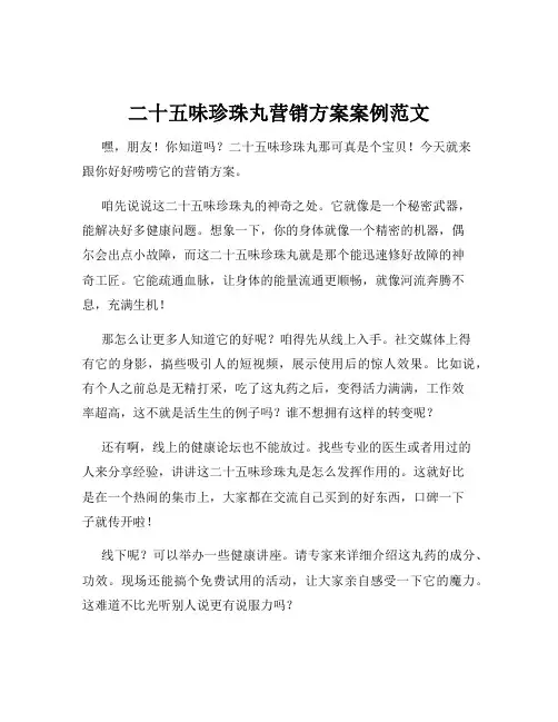 二十五味珍珠丸营销方案案例范文