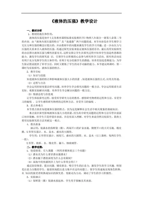 初中物理_科学探究：液体的压强教学设计学情分析教材分析课后反思
