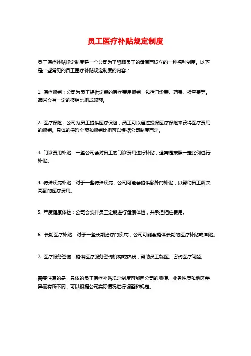 员工医疗补贴规定制度
