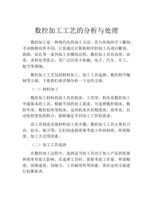 数控加工工艺的分析与处理