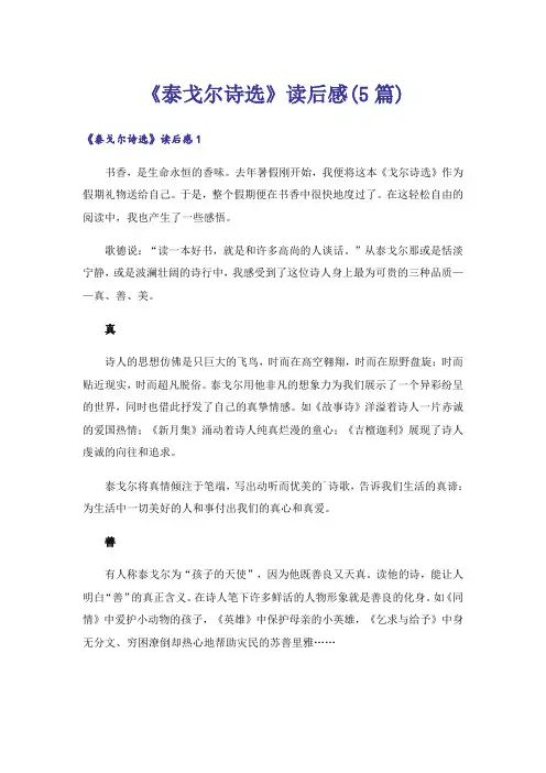 《泰戈尔诗选》读后感(5篇)