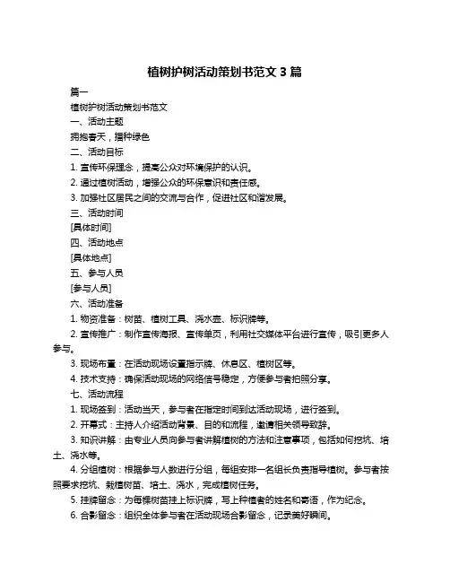 植树护树活动策划书范文3篇