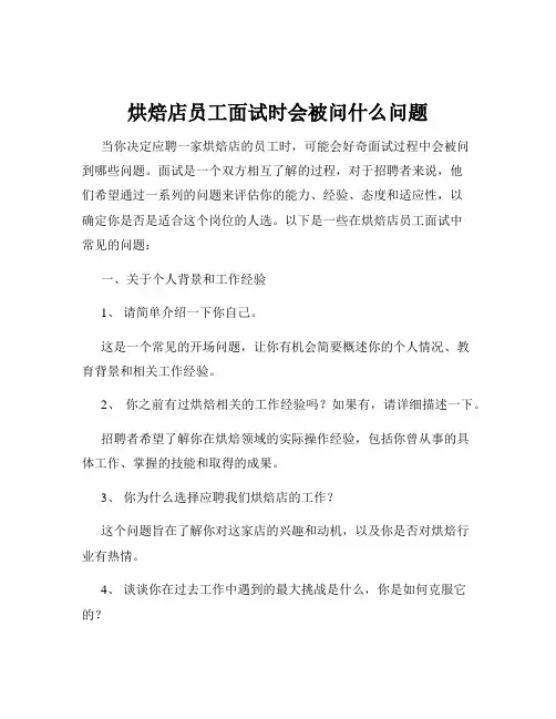 烘焙店员工面试时会被问什么问题