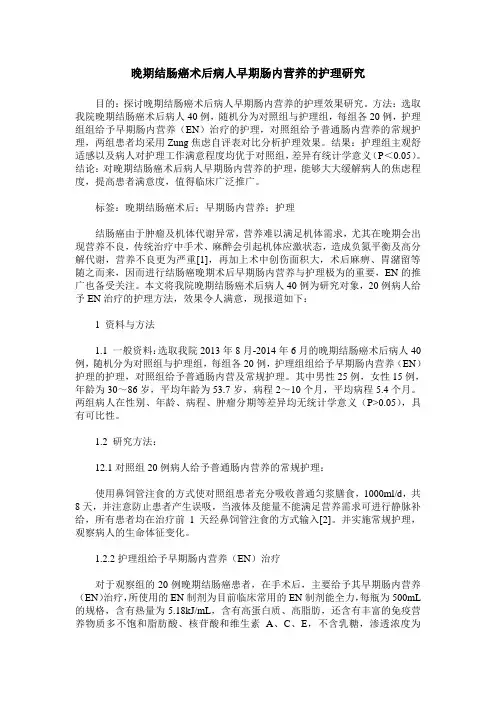 晚期结肠癌术后病人早期肠内营养的护理研究