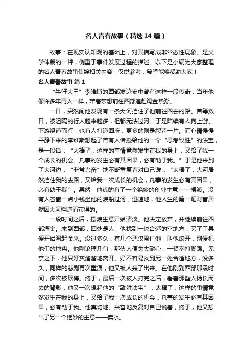名人青春故事（精选14篇）