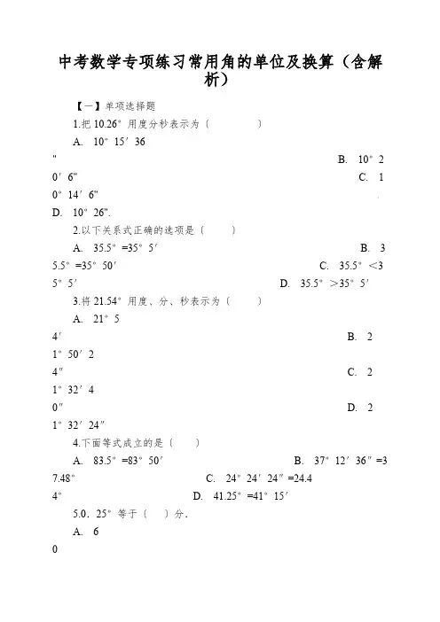 中考数学专项练习常用角的单位及换算(含解析)