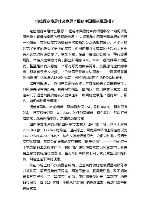 电信假宽带是什么意思？揭秘中国假宽带真相？