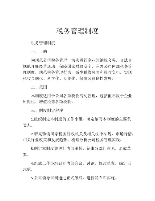 税务管理制度