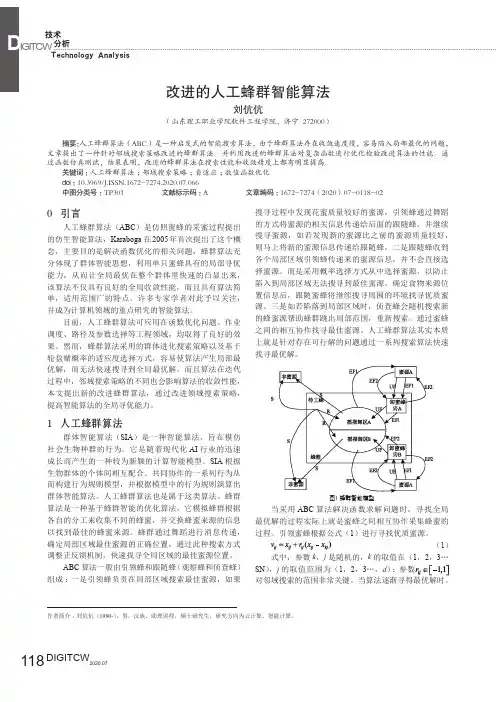 改进的人工蜂群智能算法