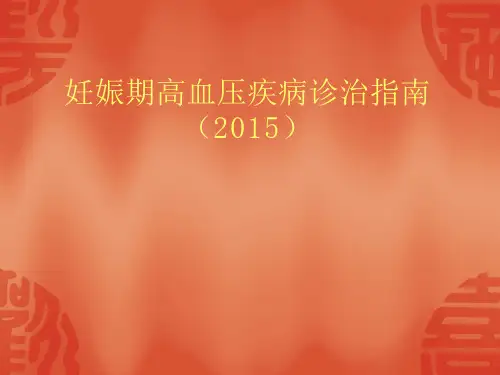 妊娠期高血压疾病诊治指南(2015年)