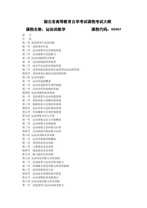 00497 运动训练学 考试大纲