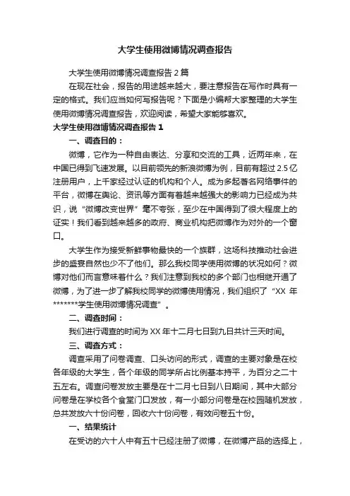 大学生使用微博情况调查报告2篇