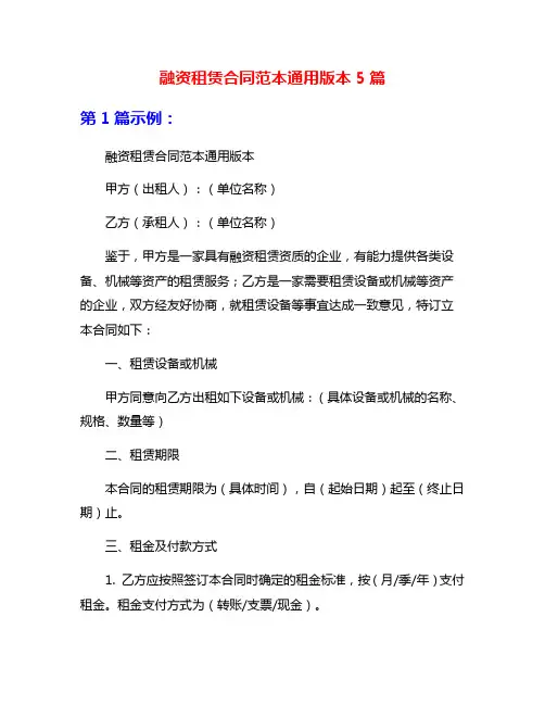 融资租赁合同范本通用版本5篇