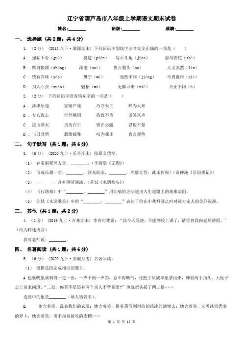 辽宁省葫芦岛市八年级上学期语文期末试卷