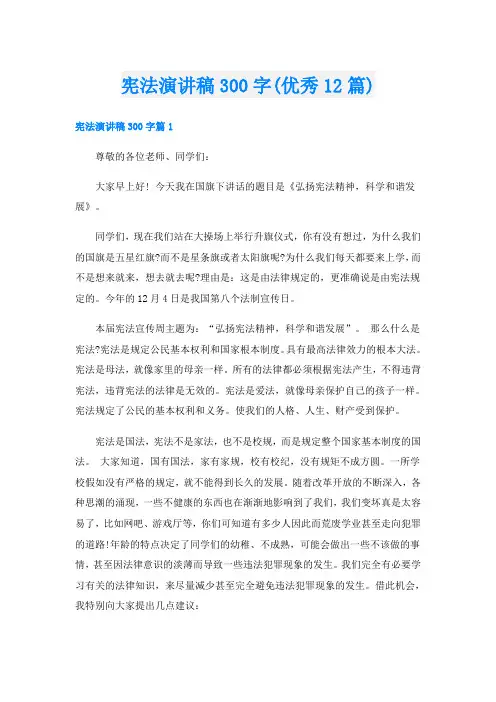 宪法演讲稿300字(优秀12篇)