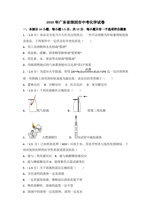 2010年广东省深圳市中考化学试卷(含参考答案)
