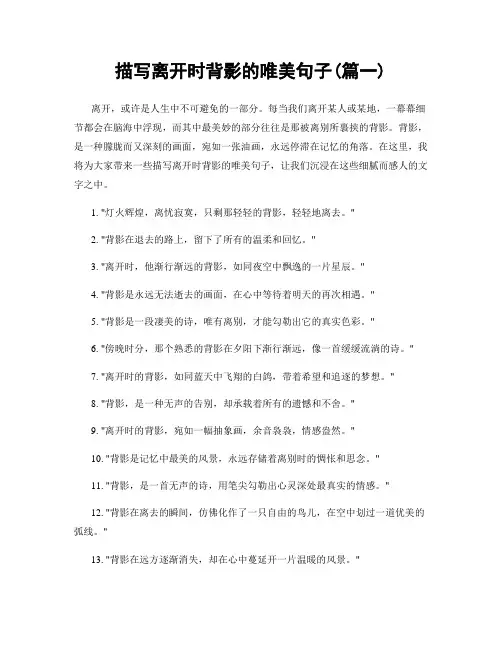 描写离开时背影的唯美句子(精选2篇)
