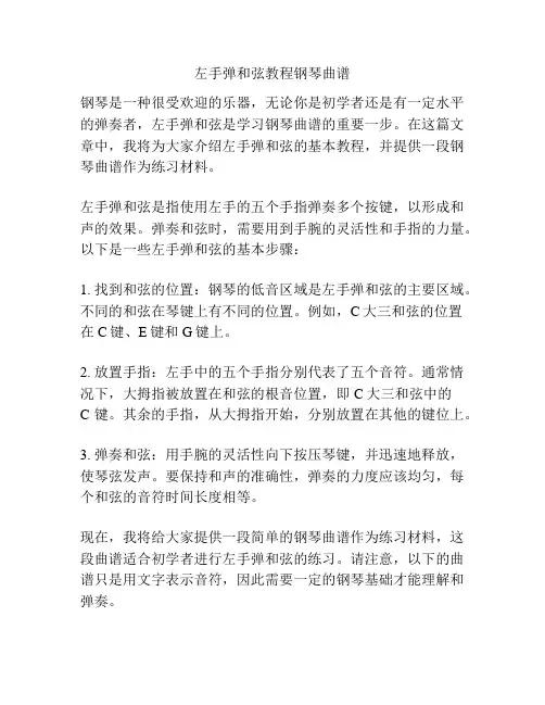 左手弹和弦教程钢琴曲谱