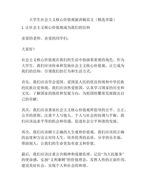 大学生社会主义核心价值观演讲稿范文(精选多篇)