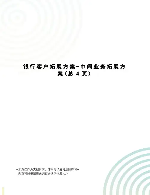 银行客户拓展方案-中间业务拓展方案